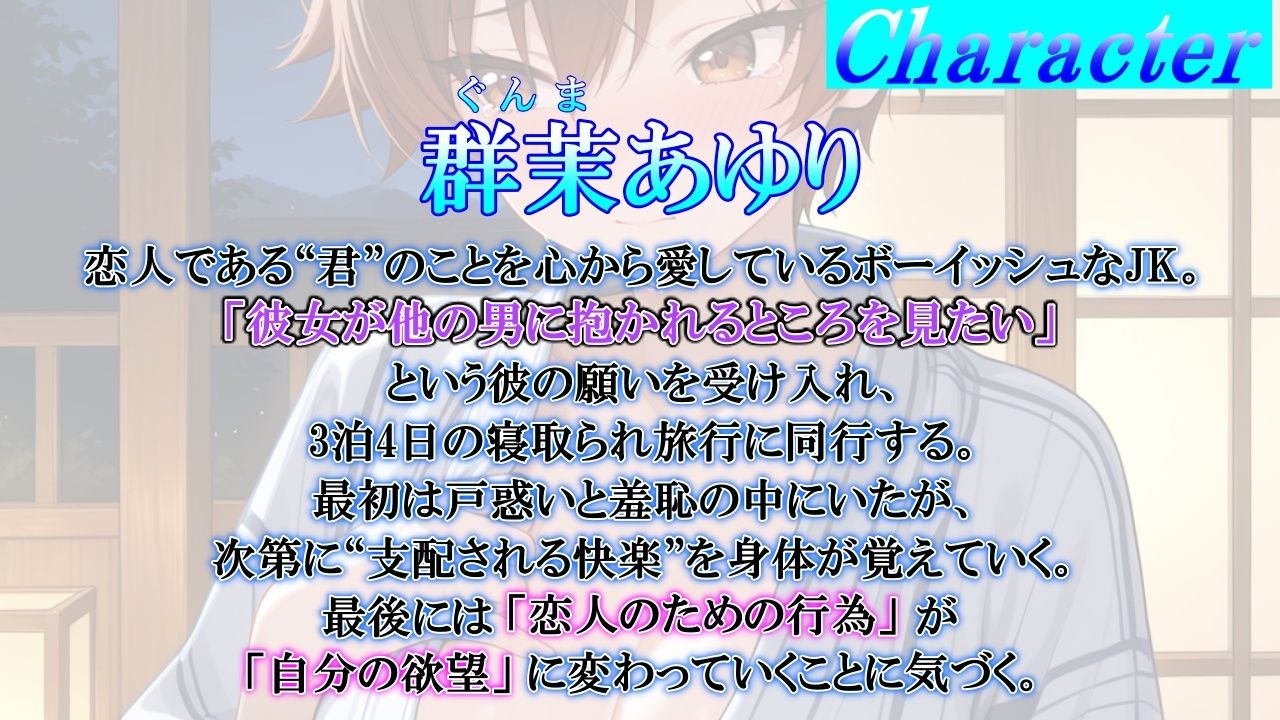 ボーイッシュJK彼女のNTR報告マゾ堕ち旅行記〜3泊4日寝取られマゾ奴●調教旅行〜 - サンプル画像 1