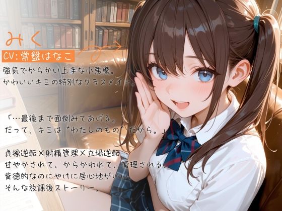 【ガン攻め×メスイキ】貞操逆転ドスケベJ（はーと）ミク〜オホ声でトロトロにメス堕ちさせて射精管理される放課後〜【バイノーラル】 - サンプル画像 1