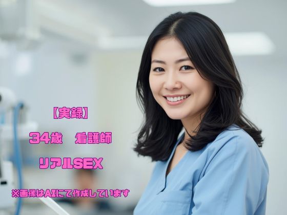 【実録】34歳 看護師 Cカップ リアルSEX