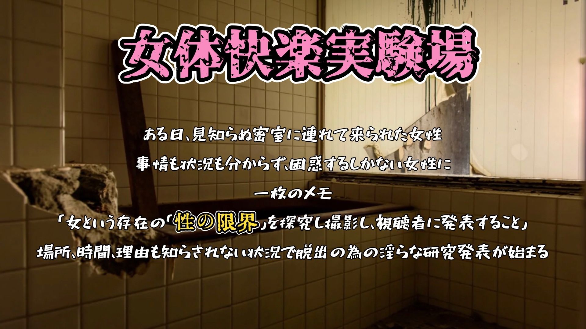 『女体快楽実験場』 被験体No，009「もぶA」Stage，1後編 - サンプル画像 1