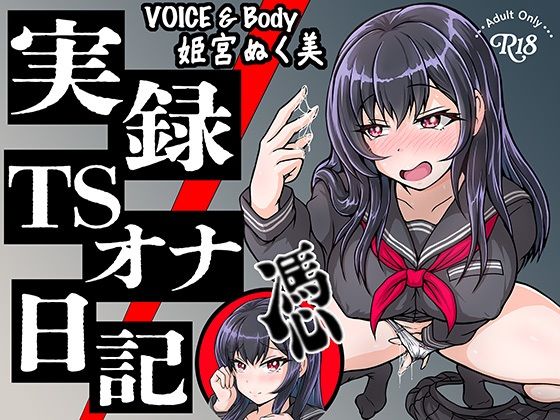 【実演】実録TSオナ日記・姫宮ぬく美