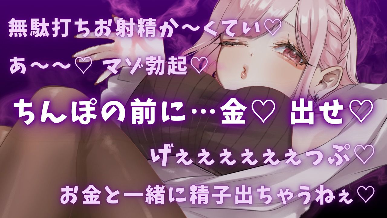 【ゲップ×NTR×貢ぎマゾ】わるぅい人妻の汚い生ゲップでオナサポ♪ちんぽの前に…金 出せ - サンプル画像 1