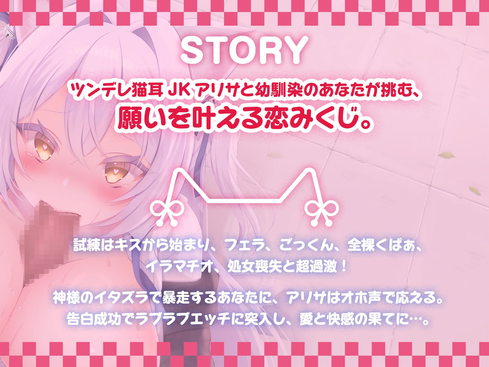 猫耳JKアリサと挑む恋みくじは超過激♪ 素直じゃないメス猫をしつけてニャア♪ 【KU100収録】 - サンプル画像 1