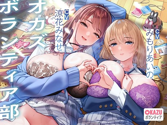 ぼくだけがオカズボランティア部のJKの性欲発散おもちゃにされて、至れり尽くせりあまあまぴゅっぴゅさせてもらう話♪