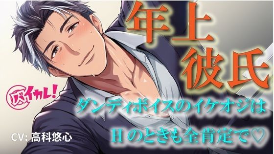 年上カレシ！〜低音ダンディボイスの全肯定彼氏！編〜イケオジは愛の言葉を囁きながら老獪なテクで私を絶頂に導く！ASMR/バイノーラル/おやじ/歳の差/クンニ/癒し - サンプル画像 1