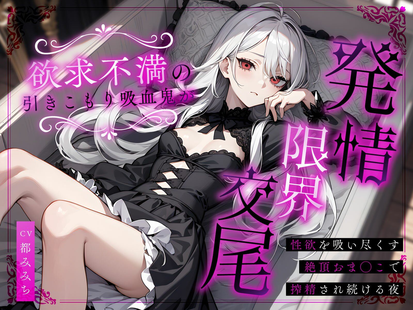欲求不満の引きこもり吸血鬼が発情限界交尾〜性欲を吸い尽くす絶頂おま◯こで搾精され続ける夜〜 - サンプル画像 1