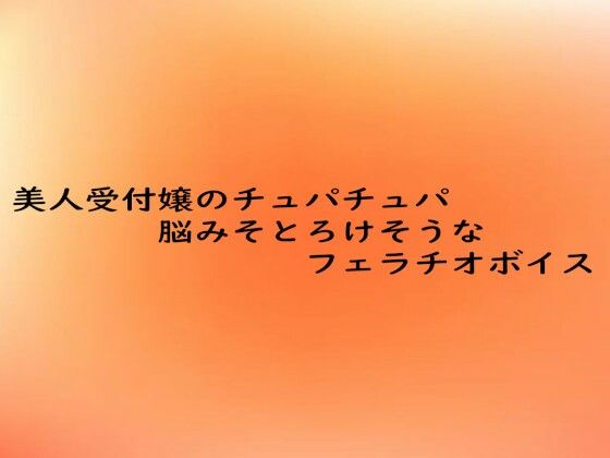 美人受付嬢のチュパチュパ脳みそとろけそうなフェラチオボイス