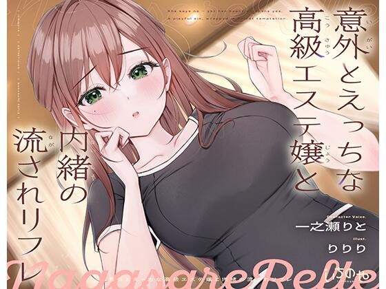 意外とえっちな高級エステ嬢と内緒の流されリフレ