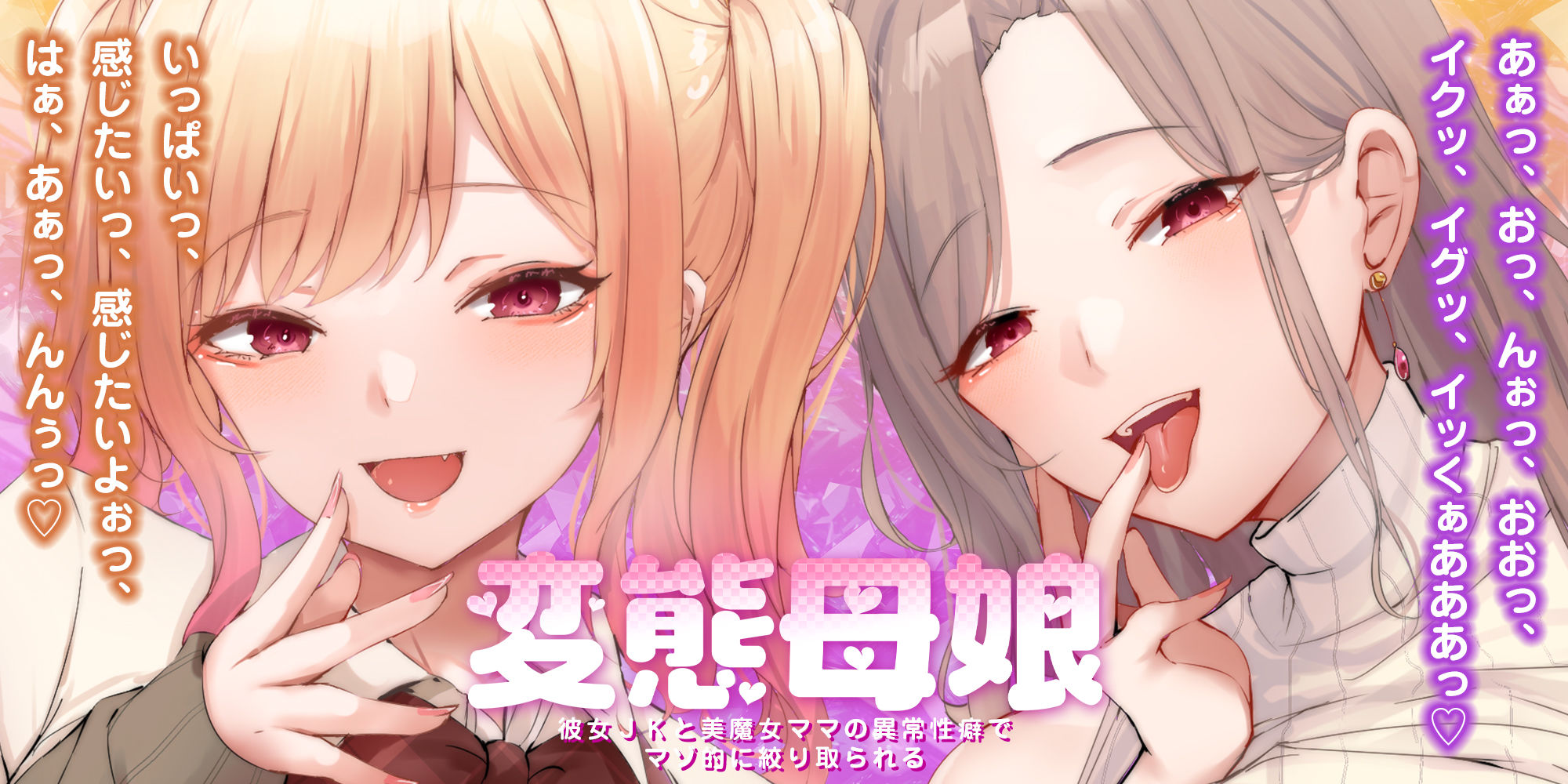 【甘々女性優位】変態母娘  〜彼女JKと美魔女ママの異常性癖でマゾ的に絞り取られる〜 - サンプル画像 1