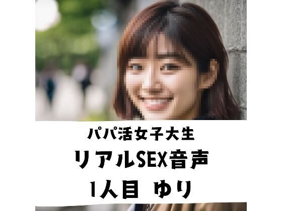 パパ活女子 リアルSEX音声 1人目 ゆり