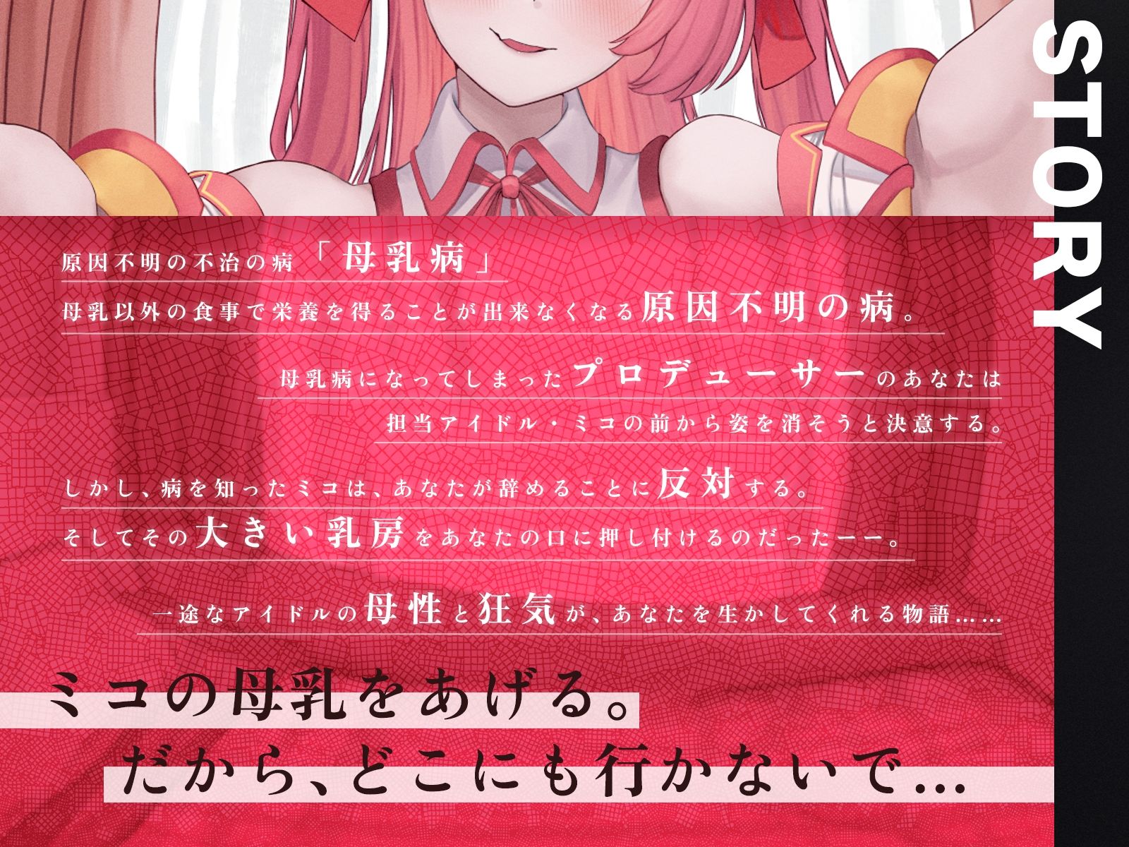 あなたを救うのは、あなただけの母乳アイドル〜不治の病に侵されたPは、彼女の母乳なしでは生きられない〜【KU100収録】 - サンプル画像 1