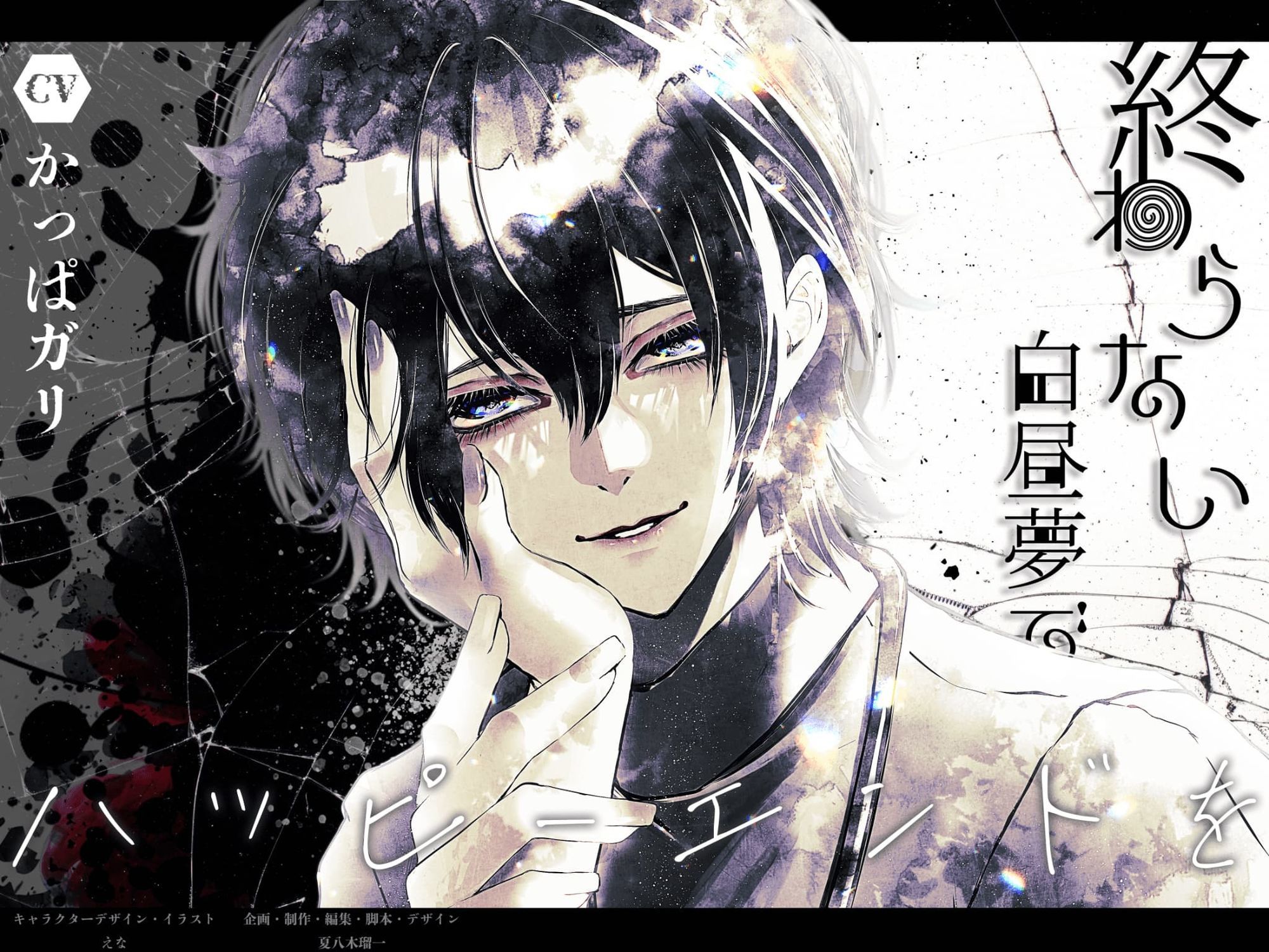 終わらない白昼夢でハッピーエンドを - サンプル画像 1