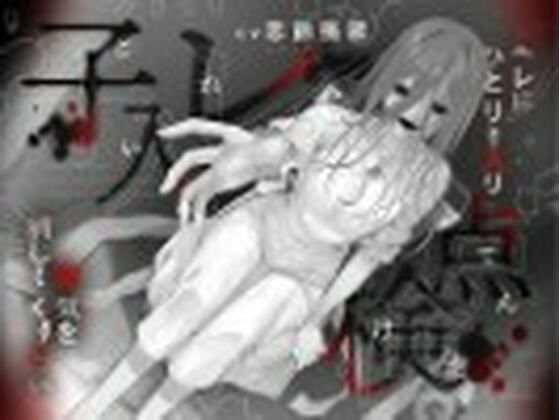 【本当に怖いエロ音声】子入レ点検〜トイレにひとりで入り電気を消してください〜