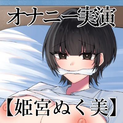 【オナニー実演】オナニークエスト20〜口を拘束して新境地へ〜【姫宮ぬく美編】 - サンプル画像 3