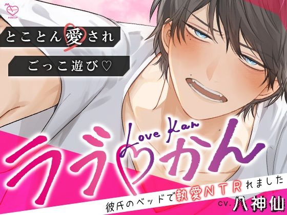 ラブかん 〜彼氏のベッドで執愛NTRれました〜【とことん愛され×ごっこあそび】