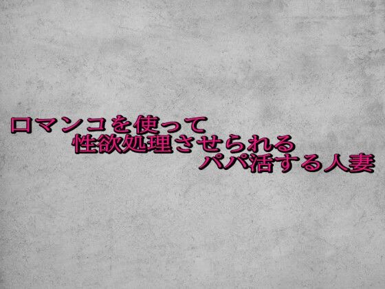 口マンコを使って性欲処理させられるパパ活する人妻
