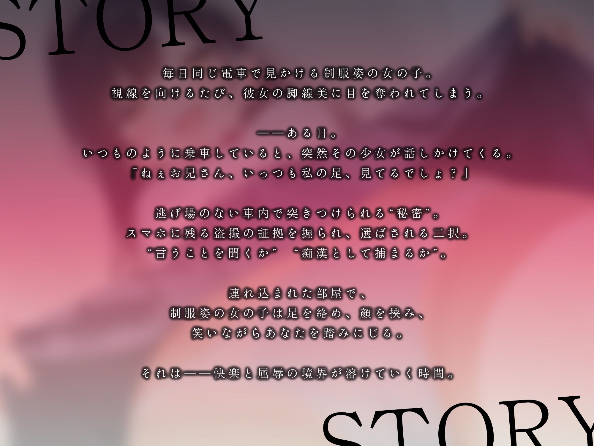 脅迫足コキ〜電車で出会った制服少女に踏まれて堕ちる〜【KU100】 - サンプル画像 2