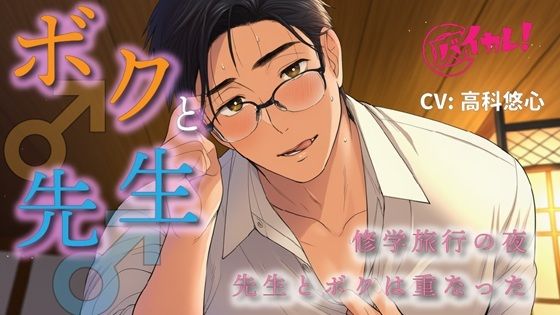 ボク♂と先生♂〜修学旅行の夜、恋バナしてたら…先生が好きなのはボクで！？〜 ASMR/バイノーラル/BL/ゲイ/やおい/男同士/教師/歳の差/フェラ/中出し/アナル - サンプル画像 1