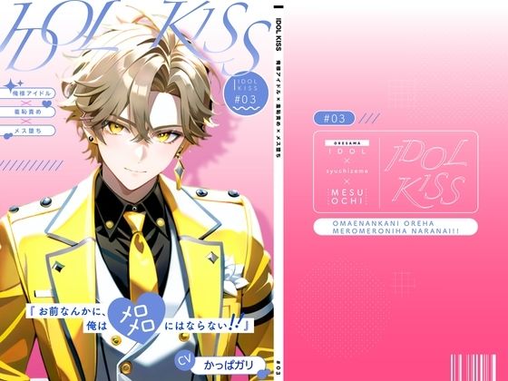 【俺様アイドル受け】IDOL KISS『お前なんかに、俺はメロメロにならない！！』