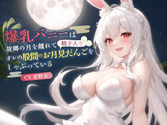 【KU100】爆乳バニーは故郷の月を離れてオレの股間のお月見だんご（精子入り）をしゃぶっている【バイノーラル/ファンタジー/中出し】