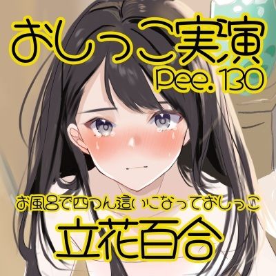 【おしっこ実演】Pee.130立花百合のおしっこ録れるもん。〜お風呂で四つん這いになっておしっこ編〜 - サンプル画像 2