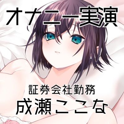 【オナニー実演53】成瀬ここな〜乳首でイっちゃう敏感娘のおまんこどろどろ手マンぐちゅぐちゅ汁まみれオナニー〜 - サンプル画像 3