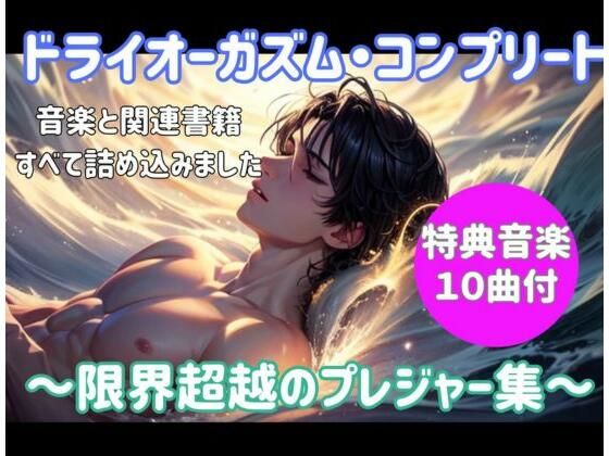 ドライオーガズム・コンプリート 〜限界超越のプレジャー集〜