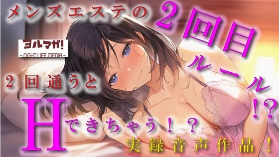 ノンフィクション実録音声作品！メンズエステの2回目ルールって！？2回目行くと本番できるって噂はホント！？ ASMR/バイノーラル/体験談/焦らし/イチャイチャ/手マン - サンプル画像 1