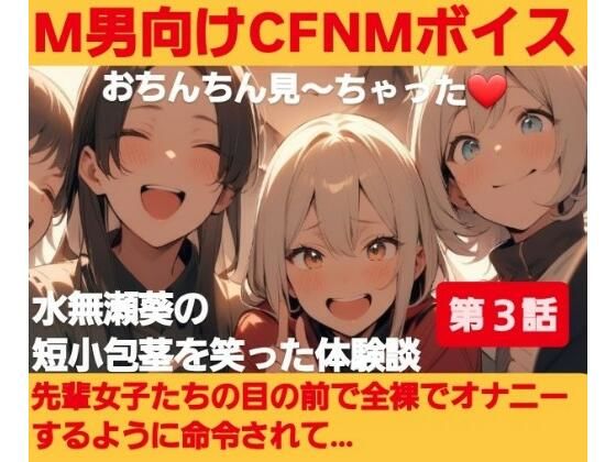 M男向けCFNMボイス？おちんちん見〜ちゃった〜！水無瀬葵の短小包茎を笑った体験談 【第3話】先輩女子たちの目の前で全裸でオナニーするように命令されて…