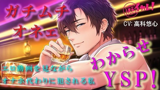 ゲイバーで仲良くなったオネェからのわからせヤリ捨てポイ！？頬とおしりをぶたれながらオナホ代わりにされた私  ASMR/バイノーラル/凌●/アナル/中出し/レ●プ - サンプル画像 1