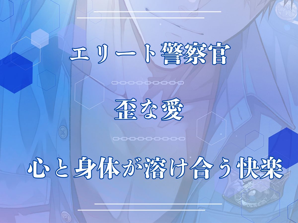 〈共通特典トラック付き〉【エリート警察官×歪な愛×溶け合う快楽】愛という檻《出演:六条銀》 - サンプル画像 2