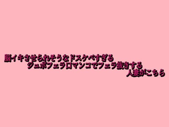 脳イキさせられそうなドスケベすぎるジュポフェラ口マンコでフェラ抜きする人妻がこちら