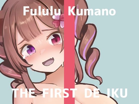 【初体験オナニー実演】THE FIRST DE IKU【熊野ふるる - 媚薬グミセクスタシー】