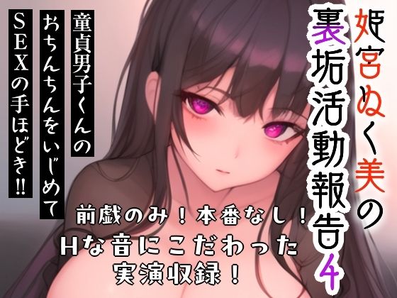 姫宮ぬく美の裏垢活動報告4〜童貞裏垢男子くんのおちんちんをいじめてSEXの手ほどき？？〜