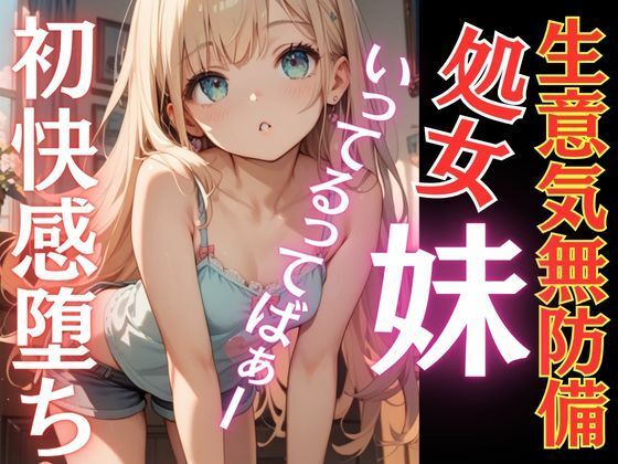 生意気な妹が初快感に溺れ堕ち言いなりに...おちんぽ追いかけ夢中にしゃぶりつく！いってるってばぁ〜！連続鬼畜イキ