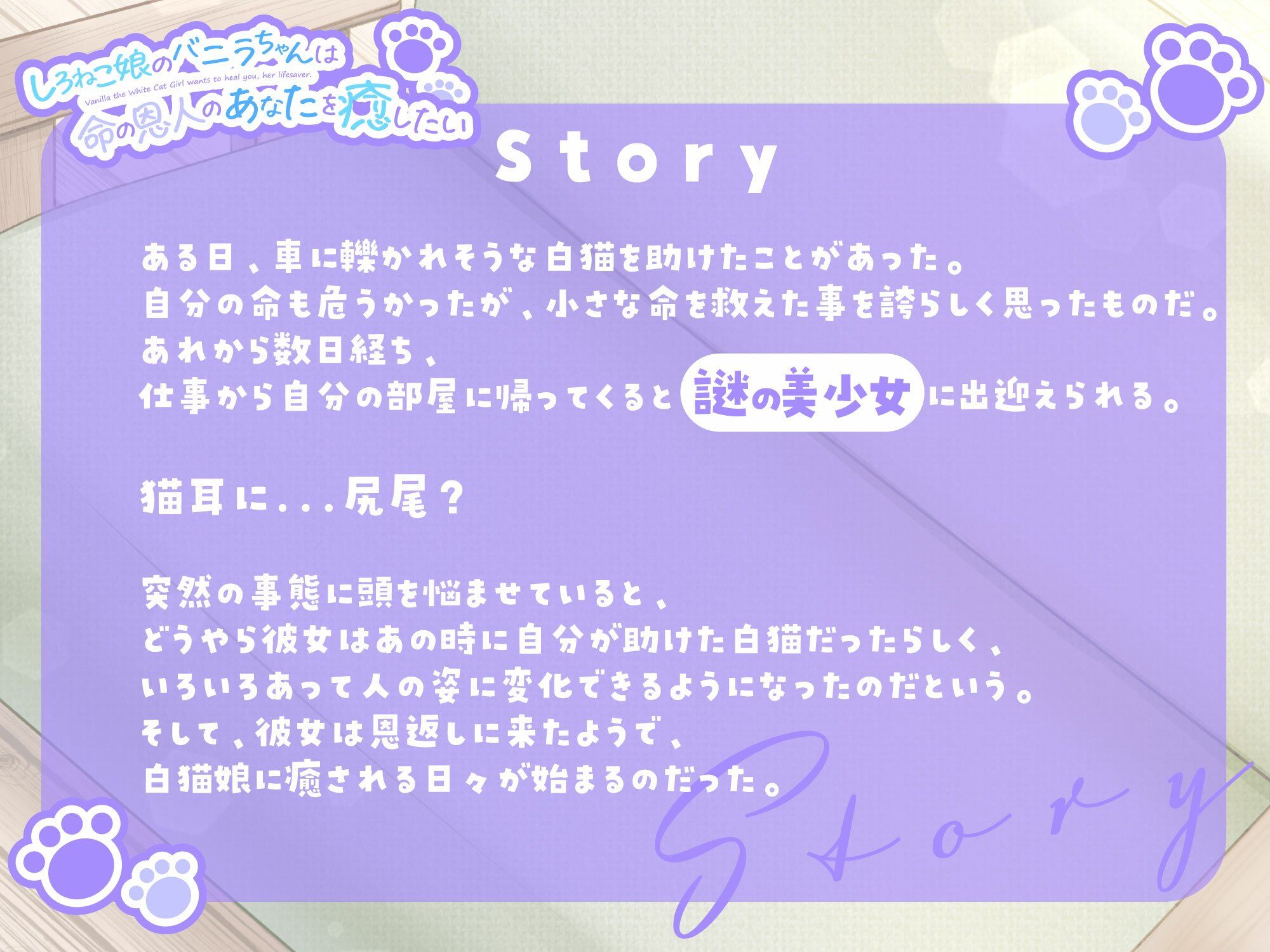 【1時間30分/バイノーラル】しろねこ娘のバニラちゃんは命の恩人のあなたを癒したい【癒し/けもみみ】 - サンプル画像 1