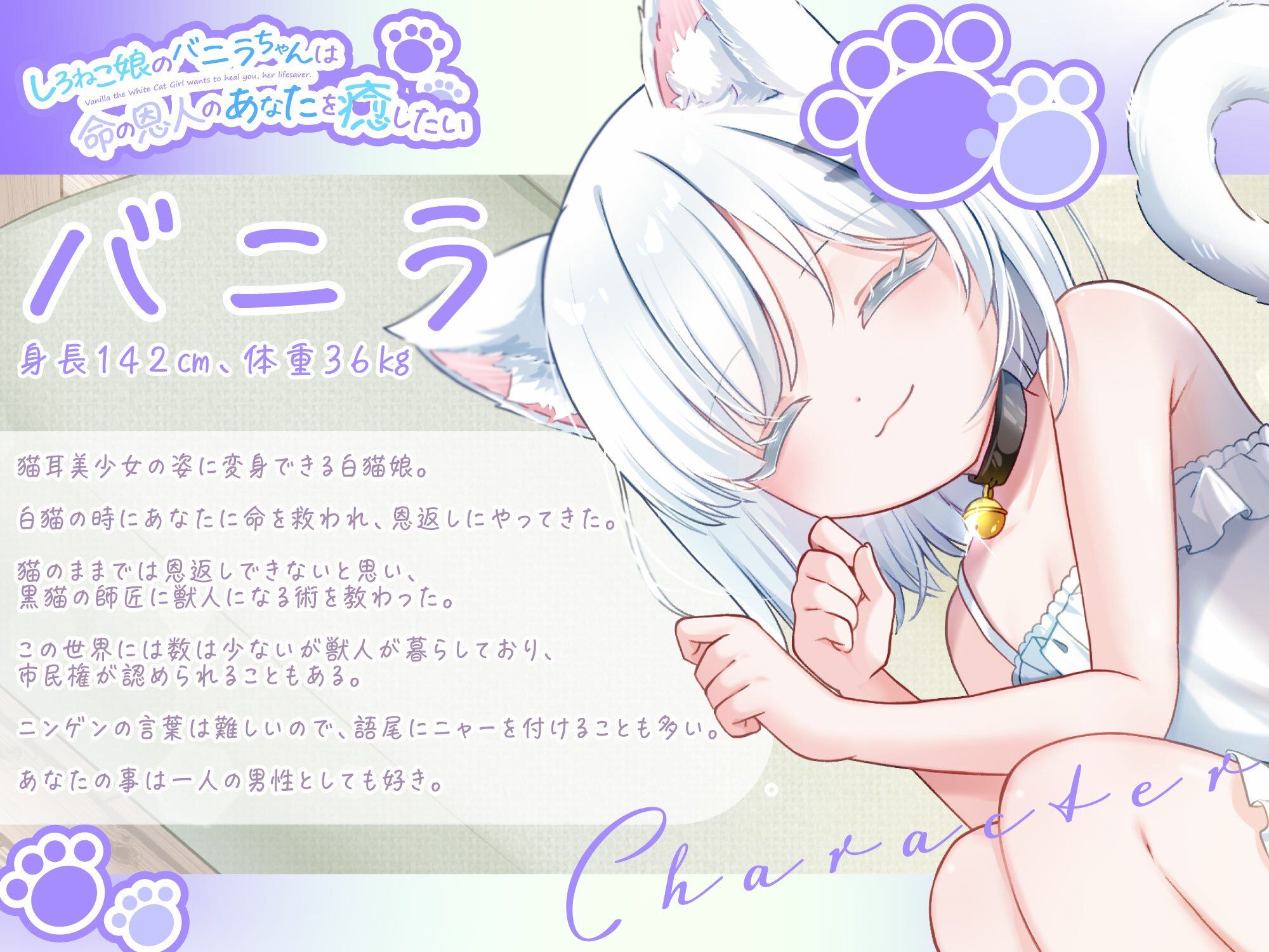 【1時間30分/バイノーラル】しろねこ娘のバニラちゃんは命の恩人のあなたを癒したい【癒し/けもみみ】 - サンプル画像 3