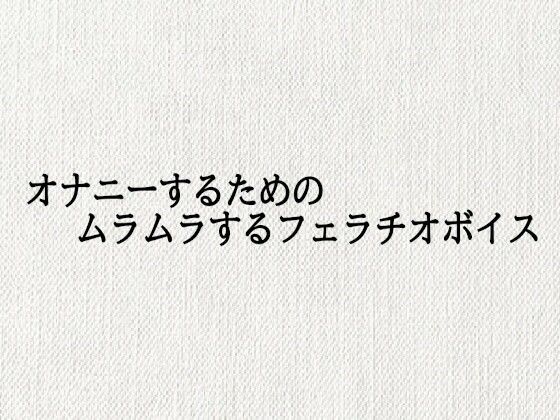 オナニーするためのムラムラするフェラチオボイス