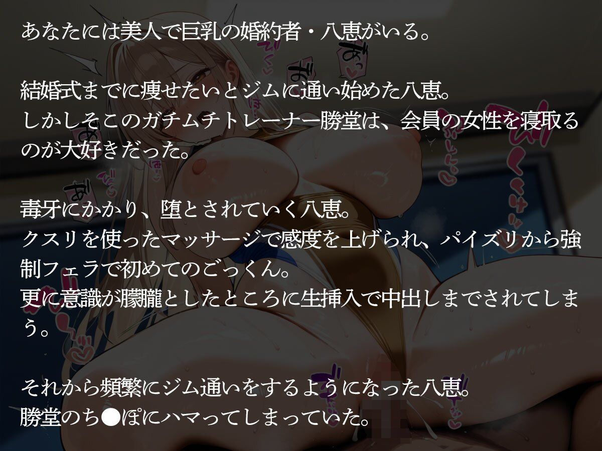 【NTR】圧倒的なオスの魅力を醸し出すガチムチマッチョトレーナーに寝取られた美人婚約者 - サンプル画像 2