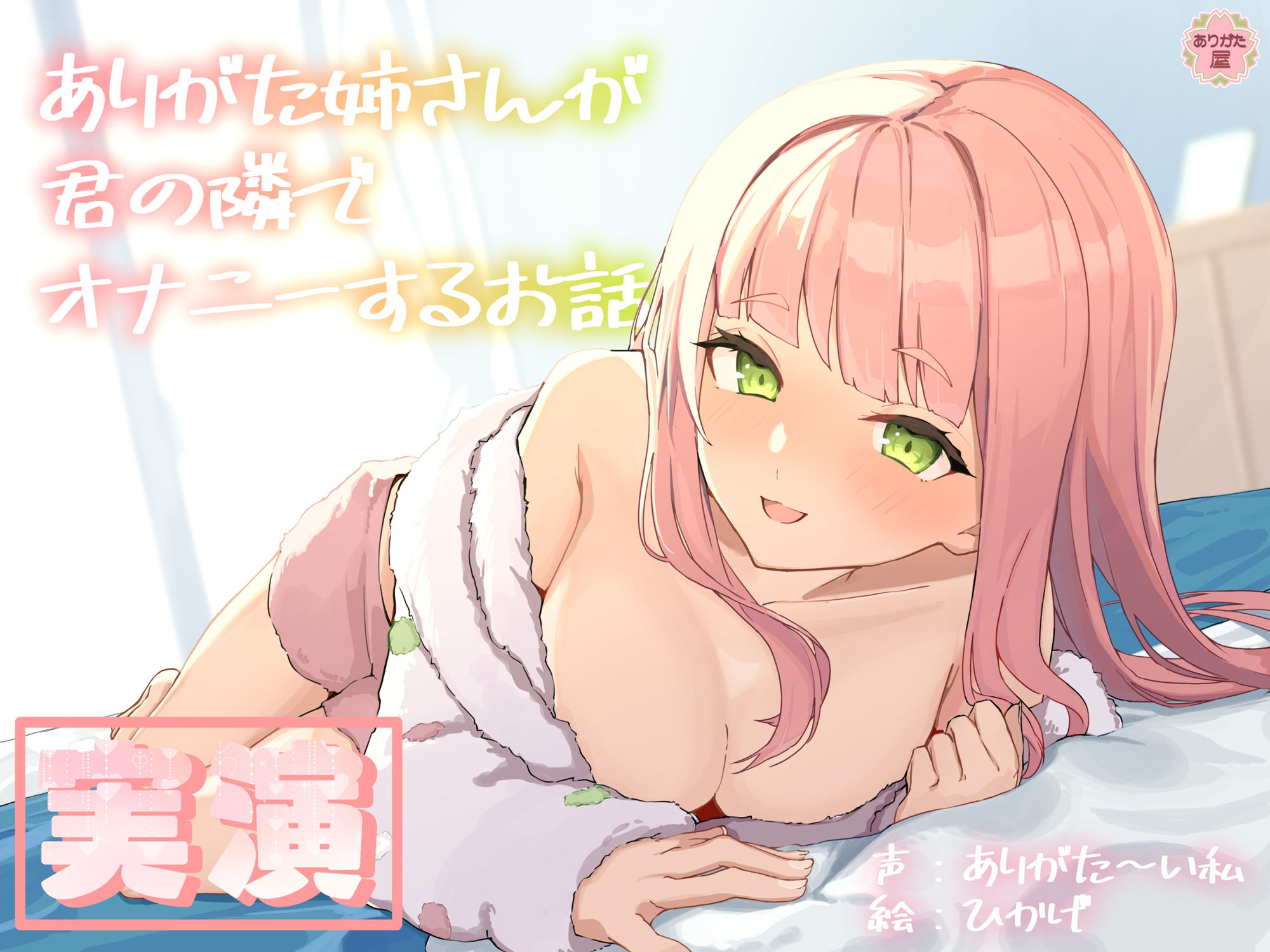 【実演オナニー】ありがた姉さんが君の隣でオナニーするお話【同人声優】 - サンプル画像 1