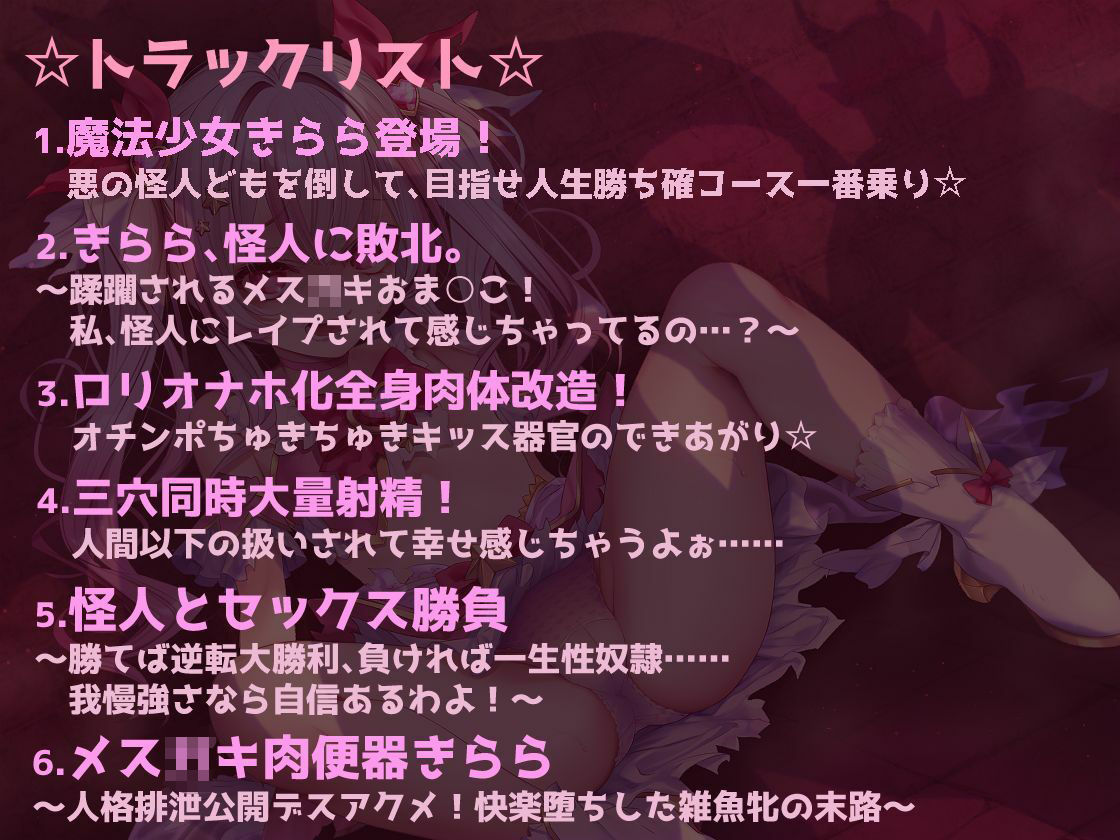 メス〇キ魔法少女きららの受難 〜無様オホイキ＆人格排泄デスアクメ！快楽堕ちした雑魚牝の末路〜 - サンプル画像 3