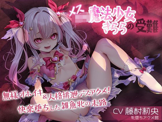 メス〇キ魔法少女きららの受難 〜無様オホイキ＆人格排泄デスアクメ！快楽堕ちした雑魚牝の末路〜