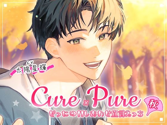 Cure×Pure 〜ぜったい！！しあわせ宣言えっち in Autumn〜