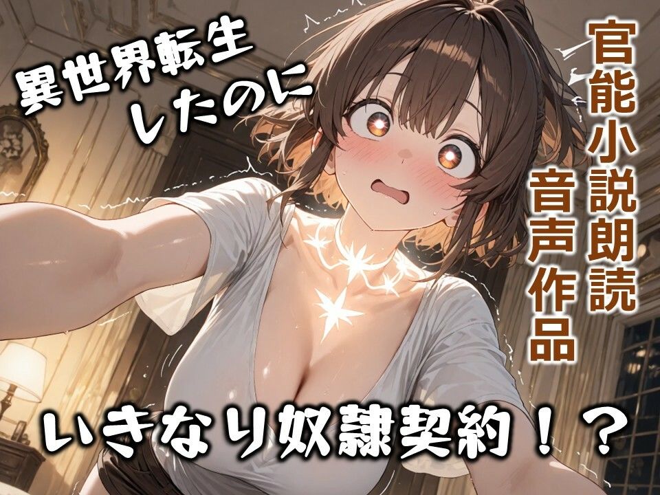 明るい冒険者の禁断奴●契約 〜元気いっぱいなヒロインが快楽に堕ちる異世界調教〜【短編官能小説朗読】 - サンプル画像 1