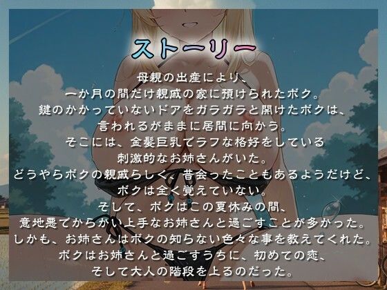【1時間超え】親戚の巨乳お姉さんとぼくのなつやすみ〜キミと夏の終わり、そして始まり〜【バイノーラル/おねショタ】 - サンプル画像 1
