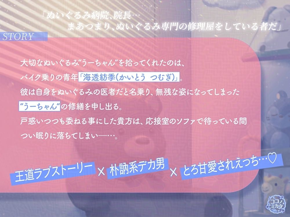 【とろ甘愛されえっち】ぬいぐるみのお医者様はソファの眠り姫と愛を紡ぐ - サンプル画像 1