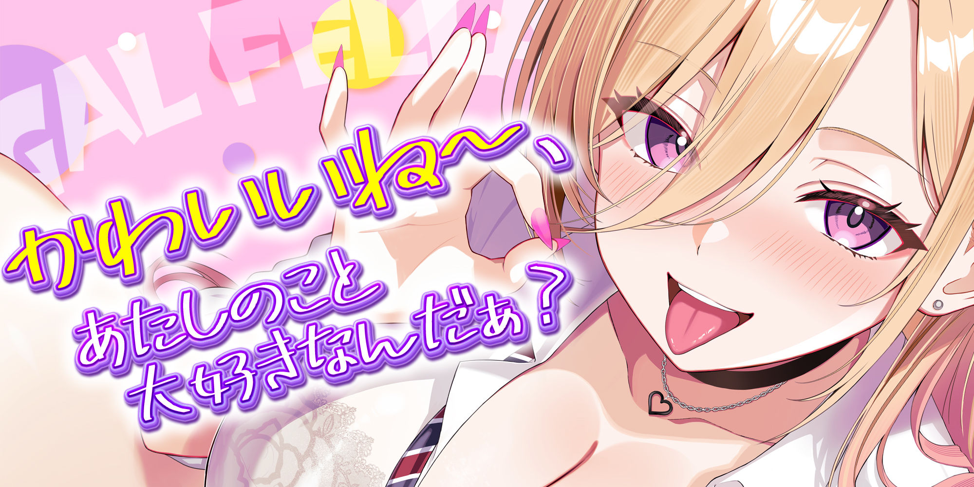 【舐めプレイのみ】学年一シコいギャルとフェラまで限定の関係【爆音×吐息】  〜あたしのお口で気持ちよくしてあげるから好きなだけ射精して〜 - サンプル画像 1