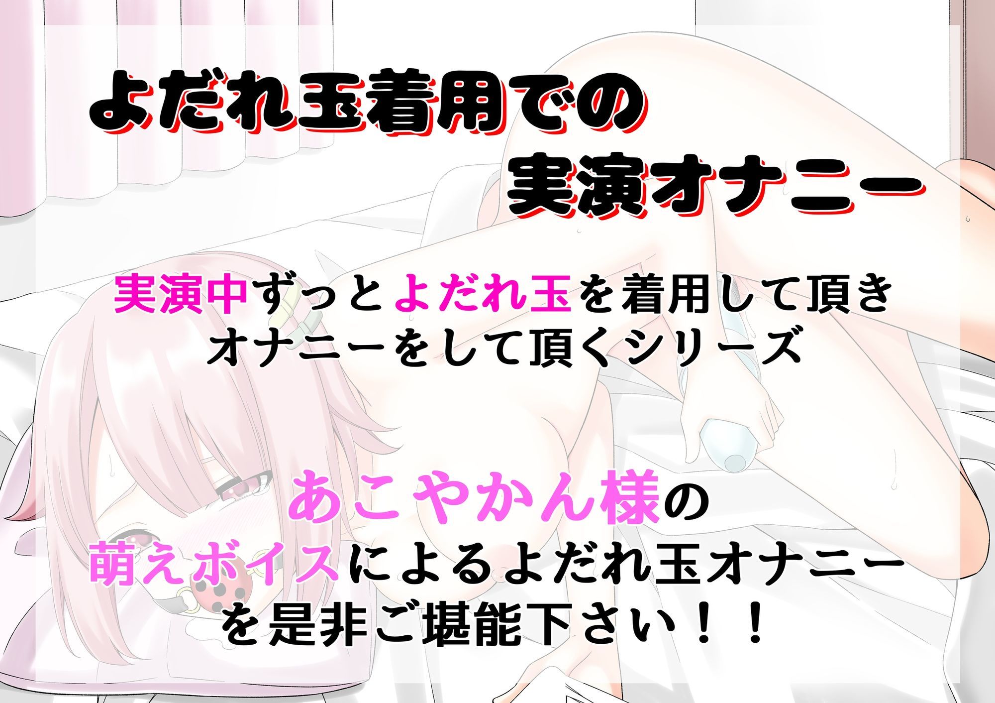 【よだれ玉オナニー実演】あこやかん - サンプル画像 1