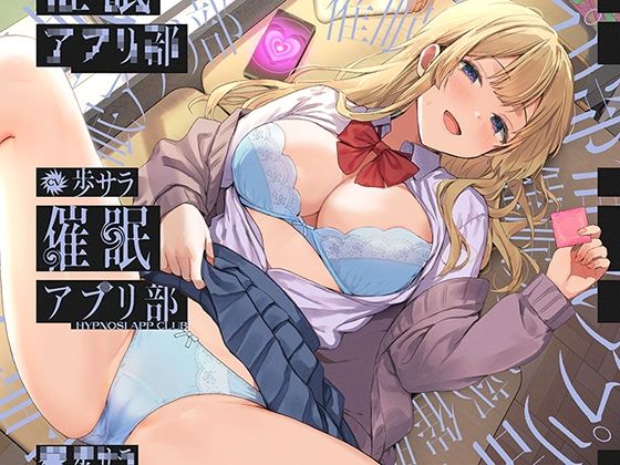 合意の上で、実はおまんこ性欲満点の恥ずかしがり屋JKを催●してあまあま淫語おまんこする、‘催●アプリ部’【バイノーラル】