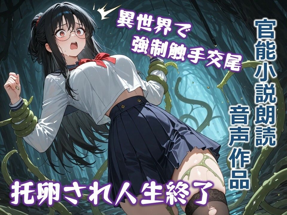 真面目生徒会長の異世界触手堕ち交尾 〜黒髪メガネ女子が媚薬粘液で理性崩壊！ 連続絶頂の快楽覚醒〜【官能小説朗読】 - サンプル画像 1